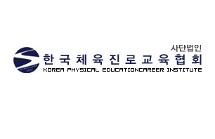 한국체육진진로교육회협회